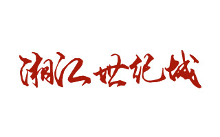 湘江世紀城